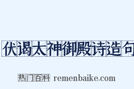伏谒太神御殿诗造句是什么意思的图片